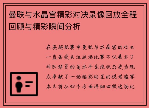 曼联与水晶宫精彩对决录像回放全程回顾与精彩瞬间分析