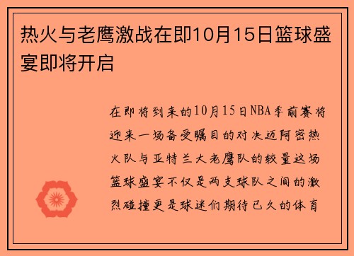 热火与老鹰激战在即10月15日篮球盛宴即将开启