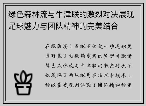 绿色森林流与牛津联的激烈对决展现足球魅力与团队精神的完美结合