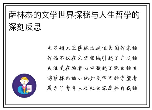 萨林杰的文学世界探秘与人生哲学的深刻反思